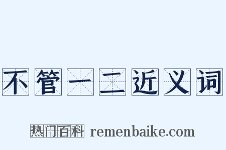 不管一二近义词是什么意思的图片